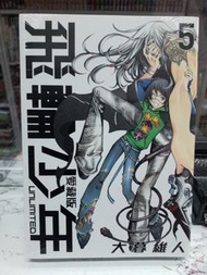 *全新* 大暮維人 漫畫-飛輪少年 Unlimited 愛藏版 第5期  東立 20230302