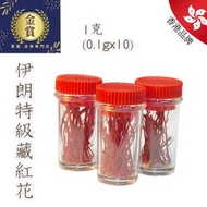 伊朗特級藏紅花 0.1克*10瓶 (1克)