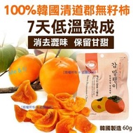 韓國製造7天低溫熟成韓國無籽柿乾60g