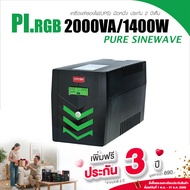 ZIRCON UPS Pi-RGB 2000VA/1400W ยูพีเอสแบบเพียวซายน์เวฟ ของแท้ มือหนึ่ง ประกัน 2 ปี มี Hotline 24 ชั่