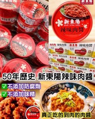 🌟🌟新東陽辣味肉醬