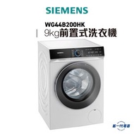 西門子 - WG44B200HK - iQ700 前置式洗衣機 9 kg 1400 轉/分鐘