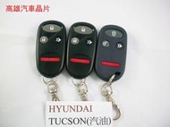 【高雄汽車晶片遙控器】現代 HYUNDAI 車系 TUCSON (汽油版) 汽車遙控器