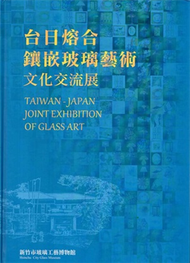 台日熔合&amp;鑲嵌玻璃藝術文化交流展 （精裝） (新品)