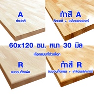 หน้าโต๊ะ 60x120 ซม. หนา 30 มม. ทำสี ท็อปโต๊ะ topโต๊ะ แผ่นไม้จริง แผ่นไม้โต๊ะ ไม้หน้าโต๊ะ แผ่นไม้ยางพ