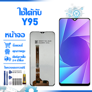 ใช้ได้กับ หน้าจอ LCD Display จอ VIVO Y95 หน้าจอ LCD สําหรับ vivo y95 1807 จอแสดงผลชิ้นส่วนมือถือ มีไ