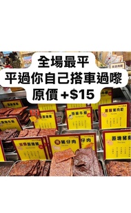‼️澳門 🇲🇴鉅記豬肉乾牛肉乾等產品代購‼️全埸最平+ 最新鮮+ 最快寄出‼️原價+$15‼️平過你自己搭車/船過嚟‼️任何貨品都可以代購‼️有興趣可以PM查詢💪🌟