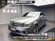 🔥2007 W204 C300 AMG V6引擎/天窗/雙電熱椅🔥(088) 中古車 二手車 元禾國際車業 阿龍 新北中古車 實車實價  認證車 代步車 新北二手車 推薦業務 元禾阿龍 找錢 超貸 女用車 一手車 租賃車 營業車 車換車 無泡水 無事故