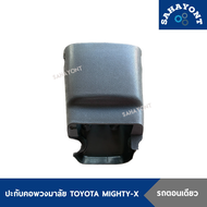 (รุ่นรถตอนเดียว) ปะกับคอพวงมาลัย TOYOTA Mighty-X รถตอนเดียว ปรับคอไม่ได้ พลาสติกคอพวงมาลัย โตโยต้า ไมตี้เอ็ก MTX ไมตี้