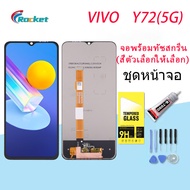 หน้าจอ vivo Y72 5G จอ จอชุด LCD วีโว่ Y72 5G 2021 อะไหล่มือถือ LCD Screen Display Touch vivo Y72vivo