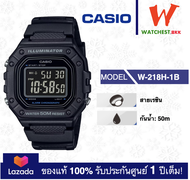 NEW! casio ของแท้ นาฬิกาผู้ชาย หญิง สายยางกันน้ำ 50m W-218 : รุ่น W-218H-1B  คาสิโอ้ สายยาง (watchestbkk คาสิโอ แท้ ของแท้100% ประกันศูนย์1ปี)