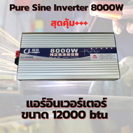 ใช้ได้จริง!! อินเวอร์เตอร์เพียวซายแท้  8000w 12v/24V/48 แปลงไฟแบตเตอรี่เป็นไฟฟ้าบ้าน 220V รุ่นใหม่ I