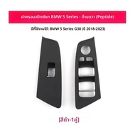 BMW New Series 5 รถประตูภายในดึง Handle G30G38 แก้ว Lifter สวิทช์ตกแต่ง BOARD รถอุปกรณ์เสริมจากจีนแผ