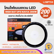 LAMPTAN โคมไฟLED แขวนภายนอก กันน้ำ ป้องกันฟ้าฝ่า ติดตั้งง่าย ยูเอฟโอ เนเวีย 200W แสงขาว/Daylight HIG