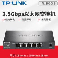 【現貨下殺】TP-LINK TL-SH1005全千兆5口2.5G監控網絡交換機即插即用高速HUB