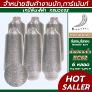 NGrace_BNV : ดิ้นเงินตะกั่ว BC62 6หลอด ดิ้นเงินโพลี ดิ้นปักคอม ดิ้นปักผ้า ไหมดิ้นทอง Metallic Yarn