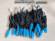 สายจูนกล่อง​ VOTOL​ (มีโปรแกรมจูนให้ด้วย)​ EM30/50/70/80/100/100sp/150 สินค้าส่งจากไทย