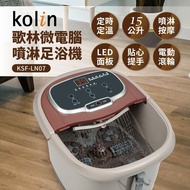 【Kolin 歌林】 微電腦噴淋足浴機/泡腳機KSF-LN07