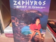 〈一字千金〉酒井法子寫真集 酒井法子IN GREECE~ 4847022149 日本女明星寫真集 明星收藏 擋泥板女神