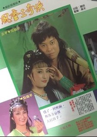 盒裝DVD [風塵三奇俠] 嶽華 梁小龍 林國雄 邵音音 吳鳳華 陳彩雲