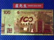 ㊣【夯收藏】中國香港2012年100元:紀念中國銀行成立100週年-金箔藝術鈔~節日不打烊/正常配送2日到貨,歡迎訂購