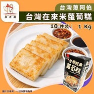[OTH] ·⚡台式糕點⚡ 台灣在來米原味蘿蔔糕 1kg ｜（蔥阿伯［盒］蘿蔔糕）｜菜頭粿｜已切件 約10件｜蒸食為主・可輕煎｜台灣製造｜中式早餐／送粥｜急凍 -18°C｜CH1