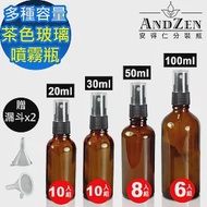 【 ANDZEN 安得仁 】30ml-50ml-100ml茶色玻璃 噴霧瓶 分裝瓶 酒精玻璃 噴霧玻璃瓶 分裝噴瓶 防疫商品 無 20mlx10+漏斗x2