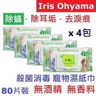 IRIS OHYAMA - Ⓦ寵物 · 濕巾 除蟎 除耳垢 去淚痕 (降解 80片❎4) 殺菌消毒 可降解 寵物濕紙巾 無酒精 無香料 寵物濕巾 寵物安全 殺菌消臭 可沖廁 消毒濕紙巾 ~6970861626357~