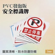 安全標識牌PVC發泡板 多款 警語標示牌 告示牌 告示板 施工工地標語 SSFA 禁止吸菸