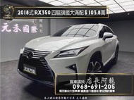 2018式 RX350 旗艦版大滿配/ML音響/超高CP值❗️(179)【元禾國際 阿龍店長 中古車 新北二手車買賣】