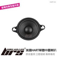 【brs光研社】HART-H3 美國 HART 單體 中音 3吋 中置 喇叭 Kamiq 中置喇叭 喇叭 改裝 升級