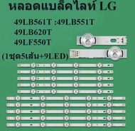LG Backlight 49LY320C-CA 49LB5520-CA 49LB5510-CC light strip Innotek DRT 3.0 49