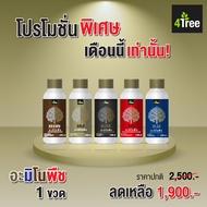 อะมิโนพืช” เพื่อการเกษตร ชุด ระเบิดหัวมัน 4tree อะมิโน แบล็ค เรด บลู บราวน์ โกลด์ 4tree