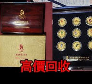 免費估價 全港澳上門：2008年北京奧運紀念幣，金幣，銀幣，金幣， 銀幣，1安士 盎司 oz，紀念幣，套裝金銀幣，紀念金幣，生肖金幣，鉑金幣，熊貓金銀幣，英女王金幣1/2安士，97年回歸金幣，建國30