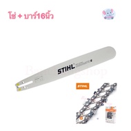 บาร์เลื่อยยนต์ Stihl แท้ พร้อมโซ่ ขนาด  16  นิ้ว ครบชุด