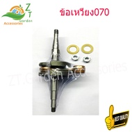 ข้อเหวี่ยงMS070 ข้อเหวี่ยง 070 สำหรับเลื่อยยนต์ STIHL MS070 เพลาข้อเหวี่ยง070 ชิ้นส่วนเครื่องเลื่อ