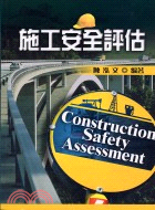 施工安全評估