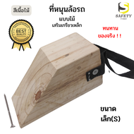 ไม้หมอนรองล้อ Chock Block-SN1 ไม้หนุนล้อ อุปกรณ์หนุนล้อรถ ที่ห้ามล้อ ไม้กันล้อ Wheel chocks อุปกรณ์ห