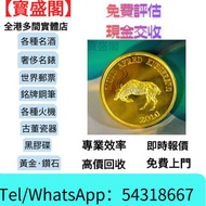 【寳盛閣】高價購：實體店鋪 免費評估：1976-1987 十二生肖紀念金幣 大全套 ，香港十二生肖金幣，各種金幣 長城金幣 香港金幣 97回歸金幣 富格林金幣 袋鼠金幣 考拉金幣 馬劍金幣 建國三十週