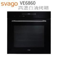 【歡迎來殺價！！】小時候電器【刷卡分6期】 svago 嵌入式高溫自清烤箱 VE6860