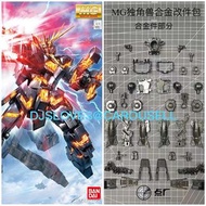 正版 共2盒 萬代 MG Banshee + 點廠 報喪女妖 合金骨架 1/100 diecast  unicorn gundam 02 UC 獨角獸 2 號機 機動戰士 13妹 metal buil