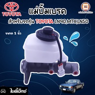 Toyota แม่ปั้มเบรค อะไหล่รถยนต์ รุ่น LN90MTXไมตี้เอ็กLN80LN56 ฮีโร้ ขนาด1" แท้