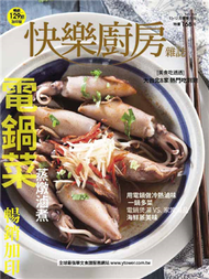 快樂廚房雜誌 11-12月號/2023 第153期：電鍋菜  蒸燉滷煮 (新品)