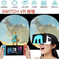 【立減20】新款千幻Switch VR眼鏡3D立體高清適用任天堂VR Shinecon G11G10D