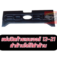 แผ่นปิดท้ายกระบะ แบบเว้า FORD RANGER 12 13 14 15 16 17 18 19 20 21 ดำด้านตัดสีตามตัวรถ โลโก้ F O R D