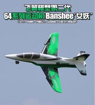 (飛恩航模) Freewing 飛翼 64mm 女妖BANSHEE 6S+鋁腿+內轉動力 PNP