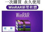 呆呆熊 正版許可證 永久更新版 【可移機】WinRAR 2025 解壓縮軟體 壓縮軟體 rar ZIP