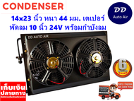 แผงแอร์ 14 x 23 นิ้ว หนา 44 มม. พร้อมพัดลมคู่ 10 นิ้ว 24V หัวเตเปอร์ #แผงคอนเดนเซอร์ #รังผึ้งแอร์ #คอยล์ร้อน #แผงแอร์พร้อมกำบังลม