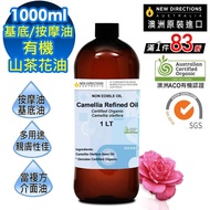 【NEW DIRECTIONS】 新方向 頂級基底油按摩油保濕油1L(山茶花油Camellia) 澳洲 ACO 有機 植物 認證 原裝 進口