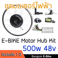 ชุด Kit จักรยานไฟฟ้า 500W ขับหน้าครบชุด BKK Ebike สำหรับติดตั้งเอง มอเตอร์ไฟฟ้า